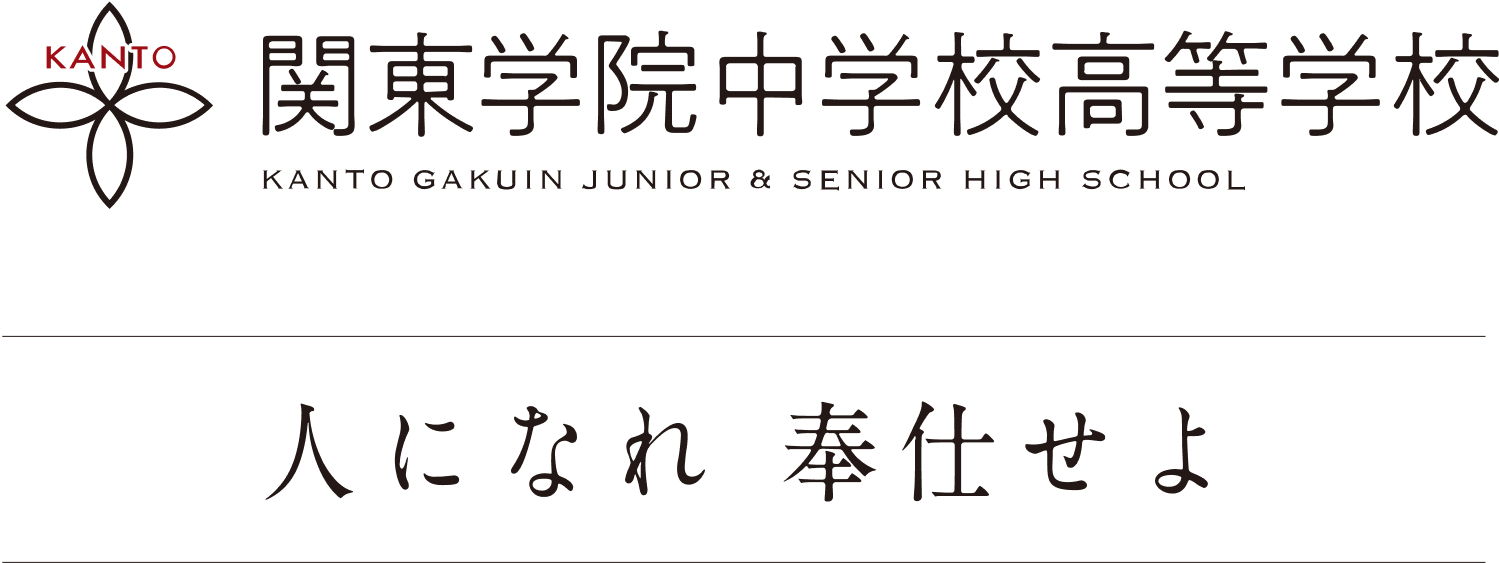 関東学院中学校高等学校　人になれ 奉仕せよ