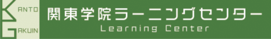 関東学院ラーニングセンター