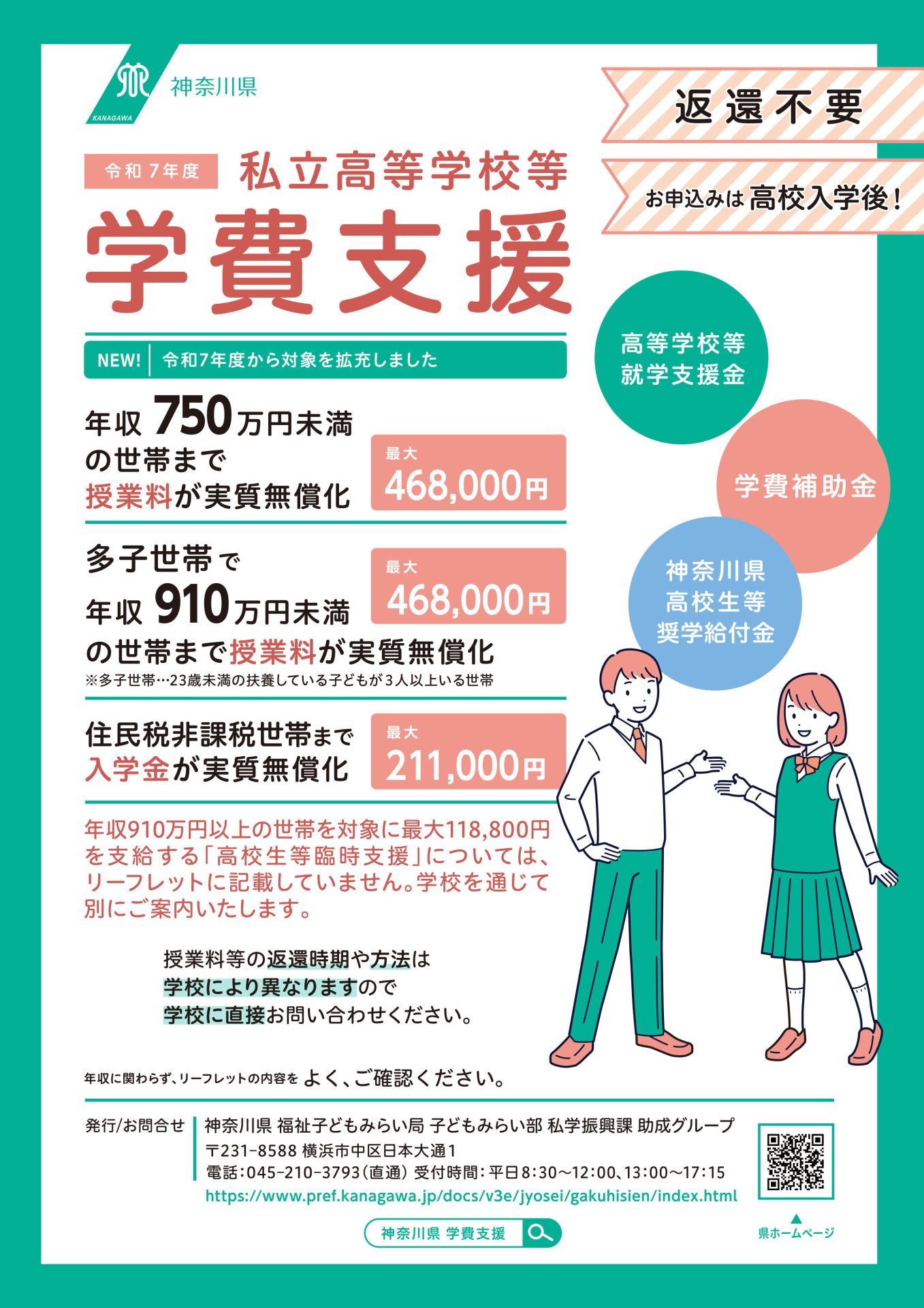 令和7年度私立高等学校等学費支援リーフレット